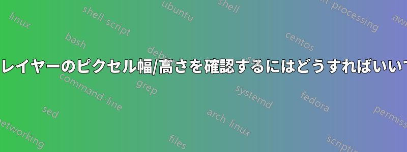 CS5でレイヤーのピクセル幅/高さを確認するにはどうすればいいですか