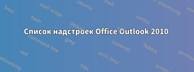 Список надстроек Office Outlook 2010