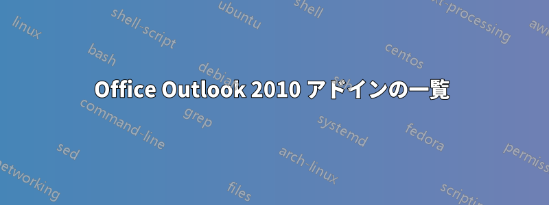 Office Outlook 2010 アドインの一覧