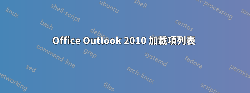 Office Outlook 2010 加載項列表