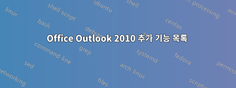 Office Outlook 2010 추가 기능 목록