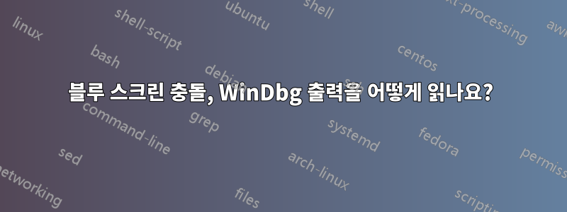 블루 스크린 충돌, WinDbg 출력을 어떻게 읽나요?