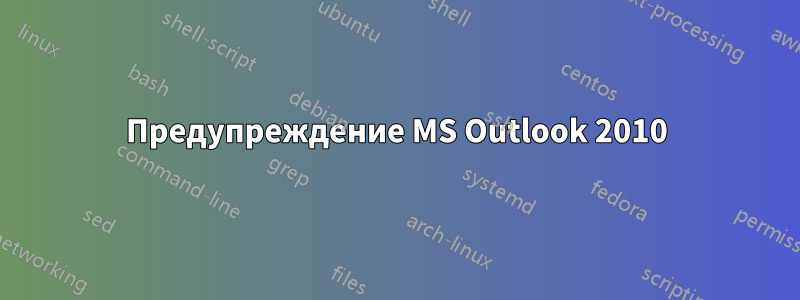 Предупреждение MS Outlook 2010