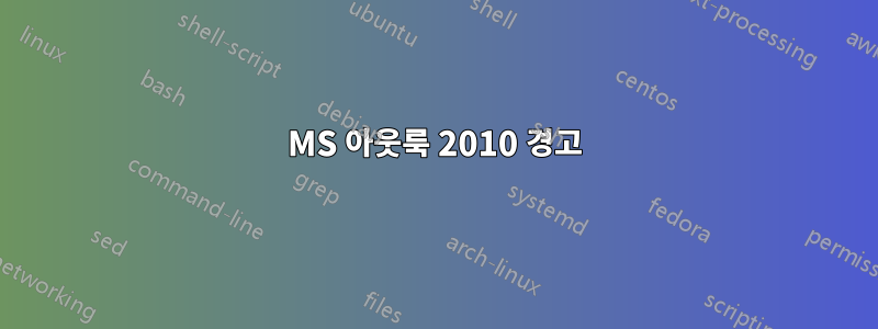 MS 아웃룩 2010 경고