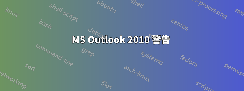 MS Outlook 2010 警告