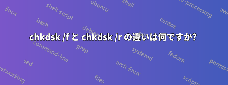 chkdsk /f と chkdsk /r の違いは何ですか?