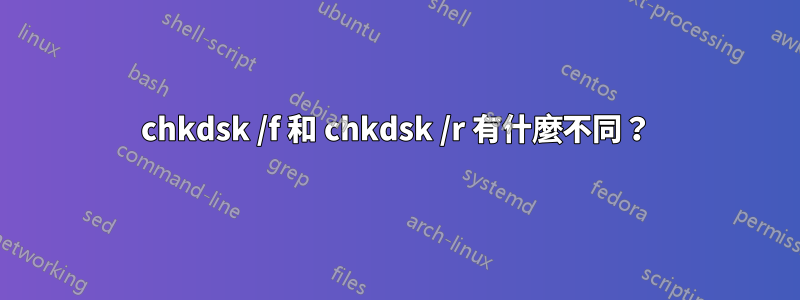 chkdsk /f 和 chkdsk /r 有什麼不同？