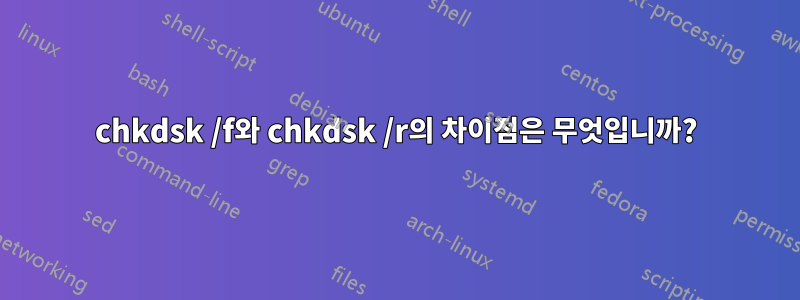 chkdsk /f와 chkdsk /r의 차이점은 무엇입니까?