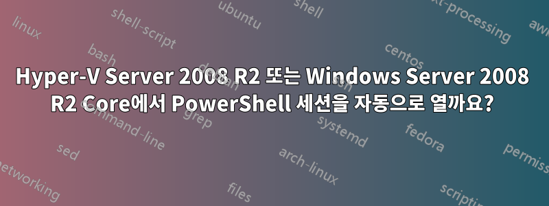 Hyper-V Server 2008 R2 또는 Windows Server 2008 R2 Core에서 PowerShell 세션을 자동으로 열까요?