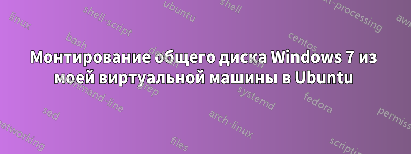 Монтирование общего диска Windows 7 из моей виртуальной машины в Ubuntu