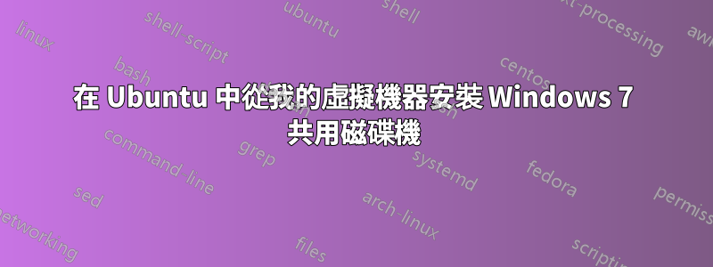 在 Ubuntu 中從我的虛擬機器安裝 Windows 7 共用磁碟機