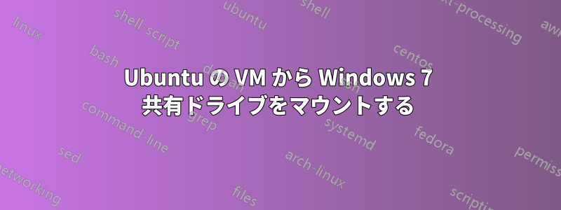 Ubuntu の VM から Windows 7 共有ドライブをマウントする