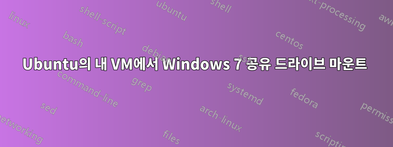 Ubuntu의 내 VM에서 Windows 7 공유 드라이브 마운트