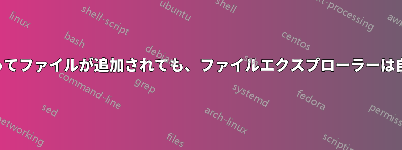 一部のプログラムによってファイルが追加されても、ファイルエクスプローラーは自動的に更新されません