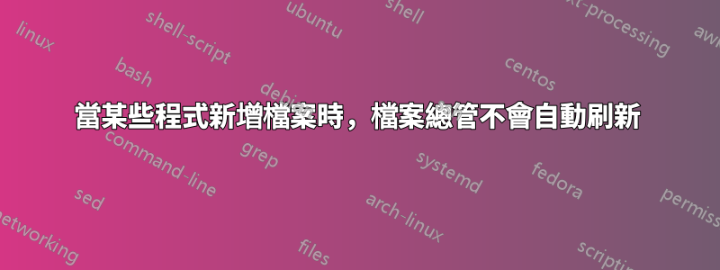 當某些程式新增檔案時，檔案總管不會自動刷新