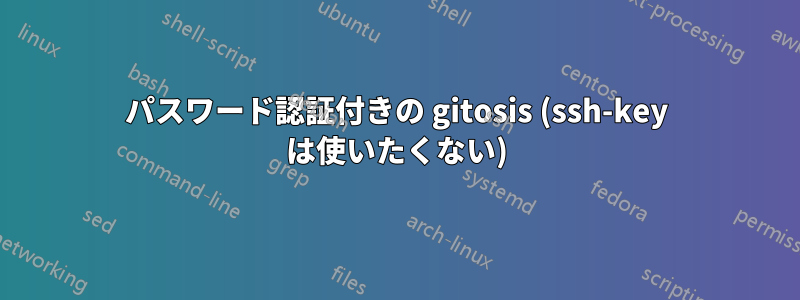 パスワード認証付きの gitosis (ssh-key は使いたくない)