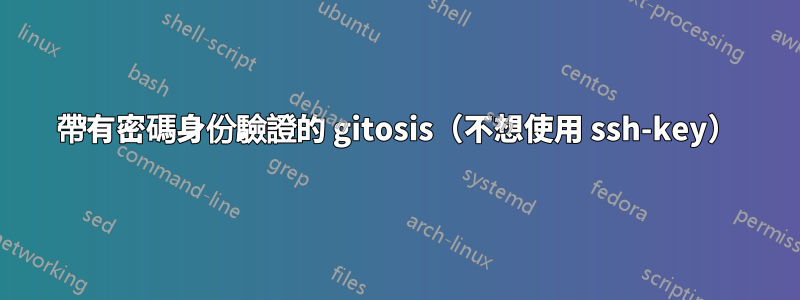 帶有密碼身份驗證的 gitosis（不想使用 ssh-key）