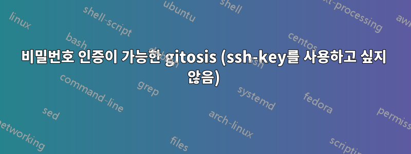 비밀번호 인증이 가능한 gitosis (ssh-key를 사용하고 싶지 않음)