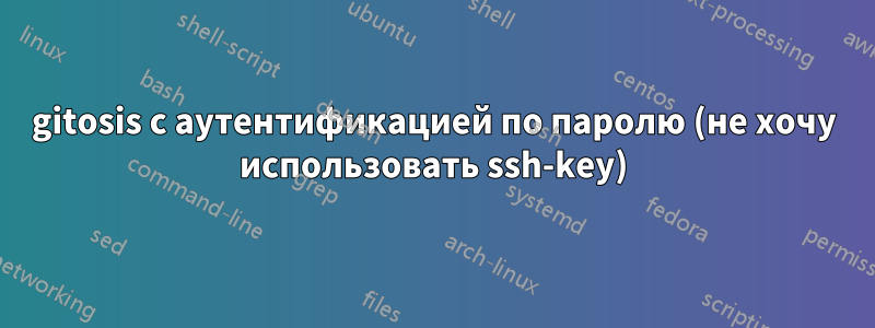 gitosis с аутентификацией по паролю (не хочу использовать ssh-key)