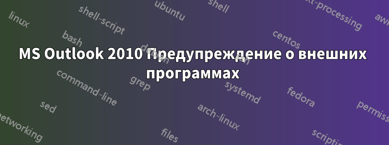 MS Outlook 2010 Предупреждение о внешних программах