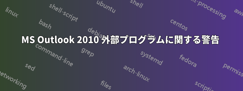 MS Outlook 2010 外部プログラムに関する警告