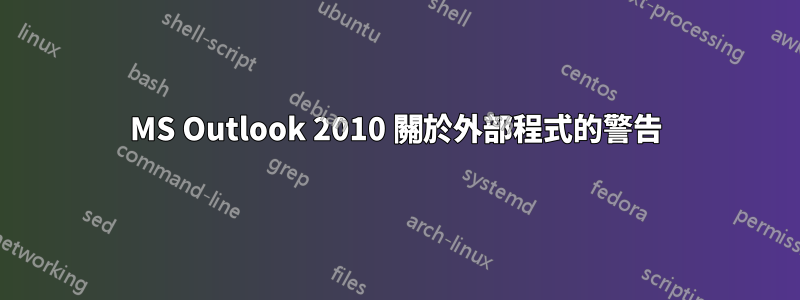 MS Outlook 2010 關於外部程式的警告