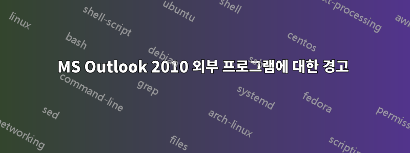 MS Outlook 2010 외부 프로그램에 대한 경고