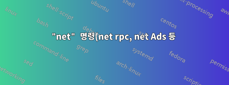 "net" 명령(net rpc, net Ads 등)이 OS X Lion에서 제거되었는지 확인할 수 있는 사람이 있습니까?