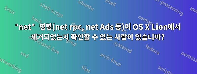 "net" 명령(net rpc, net Ads 등)이 OS X Lion에서 제거되었는지 확인할 수 있는 사람이 있습니까?