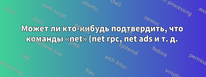 Может ли кто-нибудь подтвердить, что команды «net» (net rpc, net ads и т. д.) были удалены из OS X Lion?