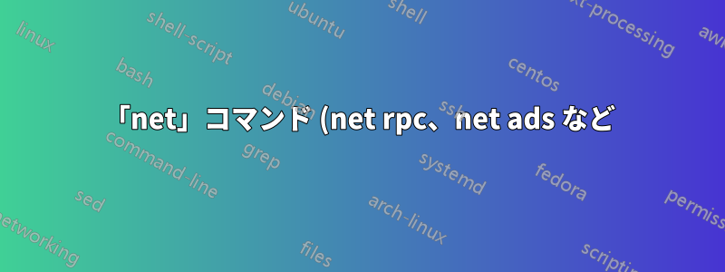「net」コマンド (net rpc、net ads など) が OS X Lion から削除されたことを確認できますか?