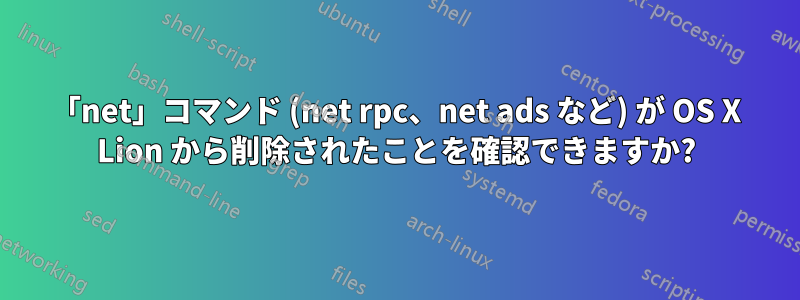 「net」コマンド (net rpc、net ads など) が OS X Lion から削除されたことを確認できますか?