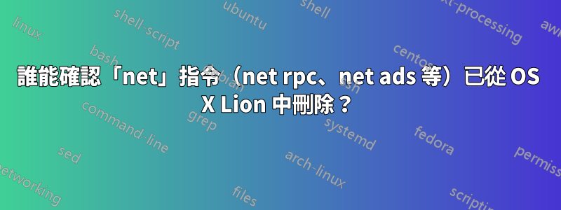 誰能確認「net」指令（net rpc、net ads 等）已從 OS X Lion 中刪除？