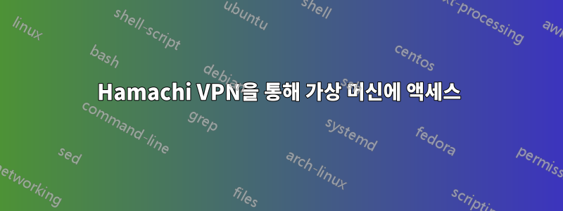 Hamachi VPN을 통해 가상 머신에 액세스