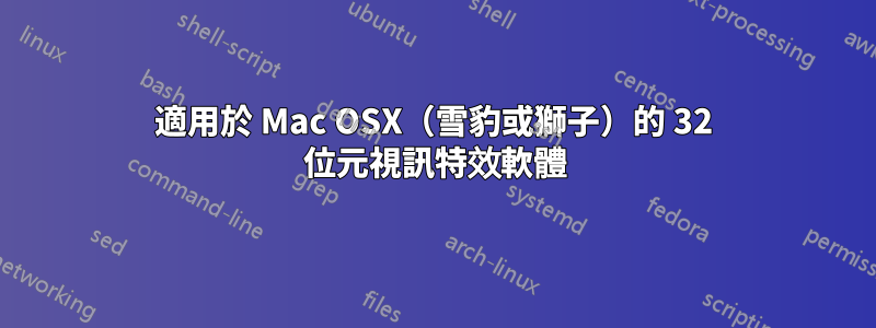 適用於 Mac OSX（雪豹或獅子）的 32 位元視訊特效軟體