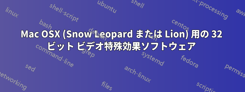 Mac OSX (Snow Leopard または Lion) 用の 32 ビット ビデオ特殊効果ソフトウェア