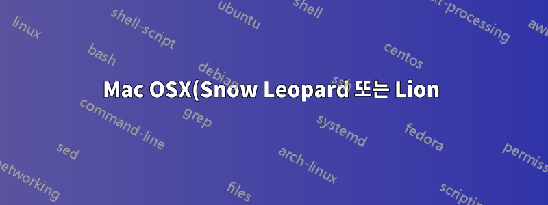 Mac OSX(Snow Leopard 또는 Lion)용 32비트 비디오 특수 효과 소프트웨어