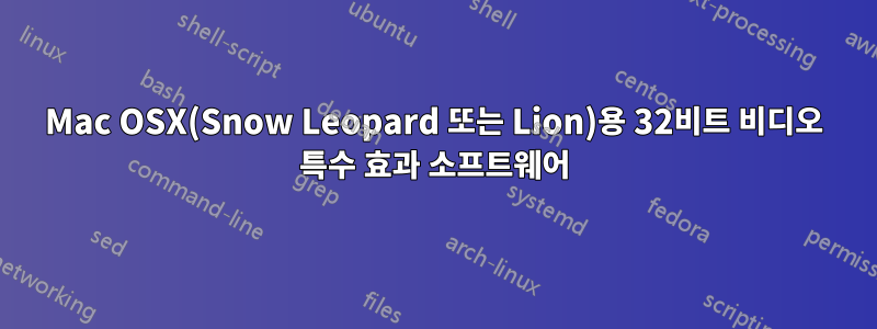 Mac OSX(Snow Leopard 또는 Lion)용 32비트 비디오 특수 효과 소프트웨어