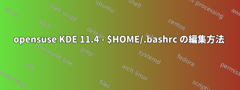 opensuse KDE 11.4 - $HOME/.bashrc の編集方法