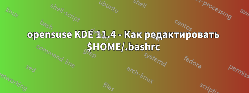 opensuse KDE 11.4 - Как редактировать $HOME/.bashrc