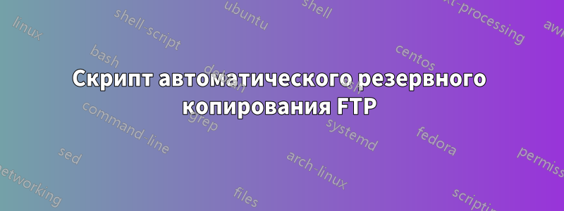 Скрипт автоматического резервного копирования FTP