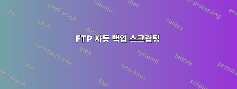 FTP 자동 백업 스크립팅