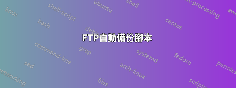 FTP自動備份腳本