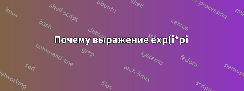 Почему выражение exp(i*pi) возвращает неверный результат в GNU Octave?