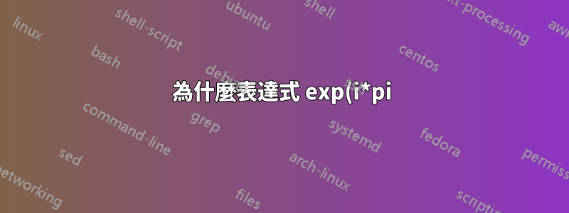 為什麼表達式 exp(i*pi) 在 GNU Octave 中傳回錯誤結果?