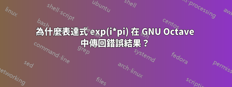 為什麼表達式 exp(i*pi) 在 GNU Octave 中傳回錯誤結果？