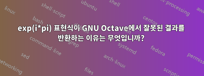 exp(i*pi) 표현식이 GNU Octave에서 잘못된 결과를 반환하는 이유는 무엇입니까?