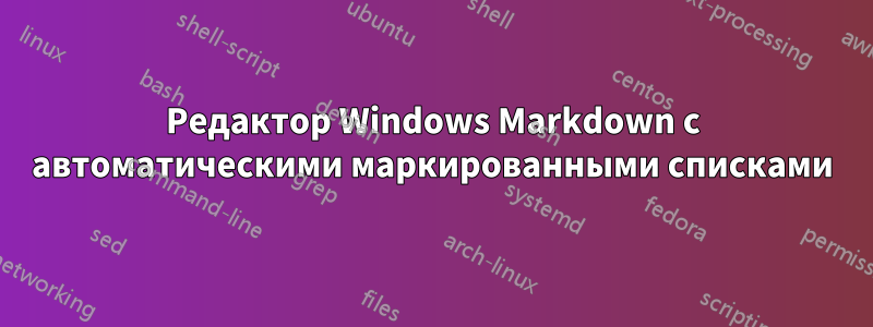 Редактор Windows Markdown с автоматическими маркированными списками