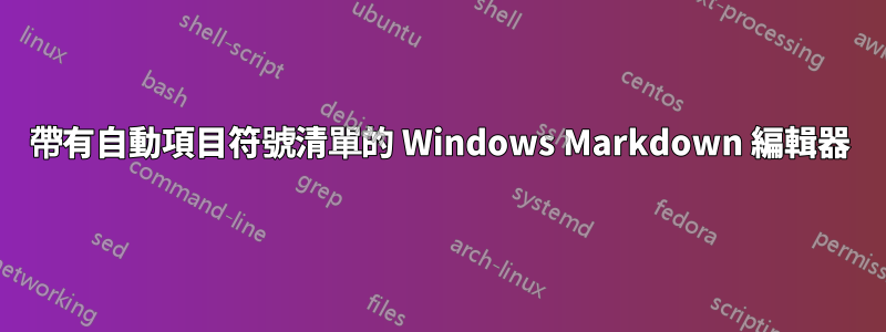 帶有自動項目符號清單的 Windows Markdown 編輯器