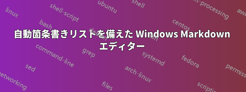 自動箇条書きリストを備えた Windows Markdown エディター